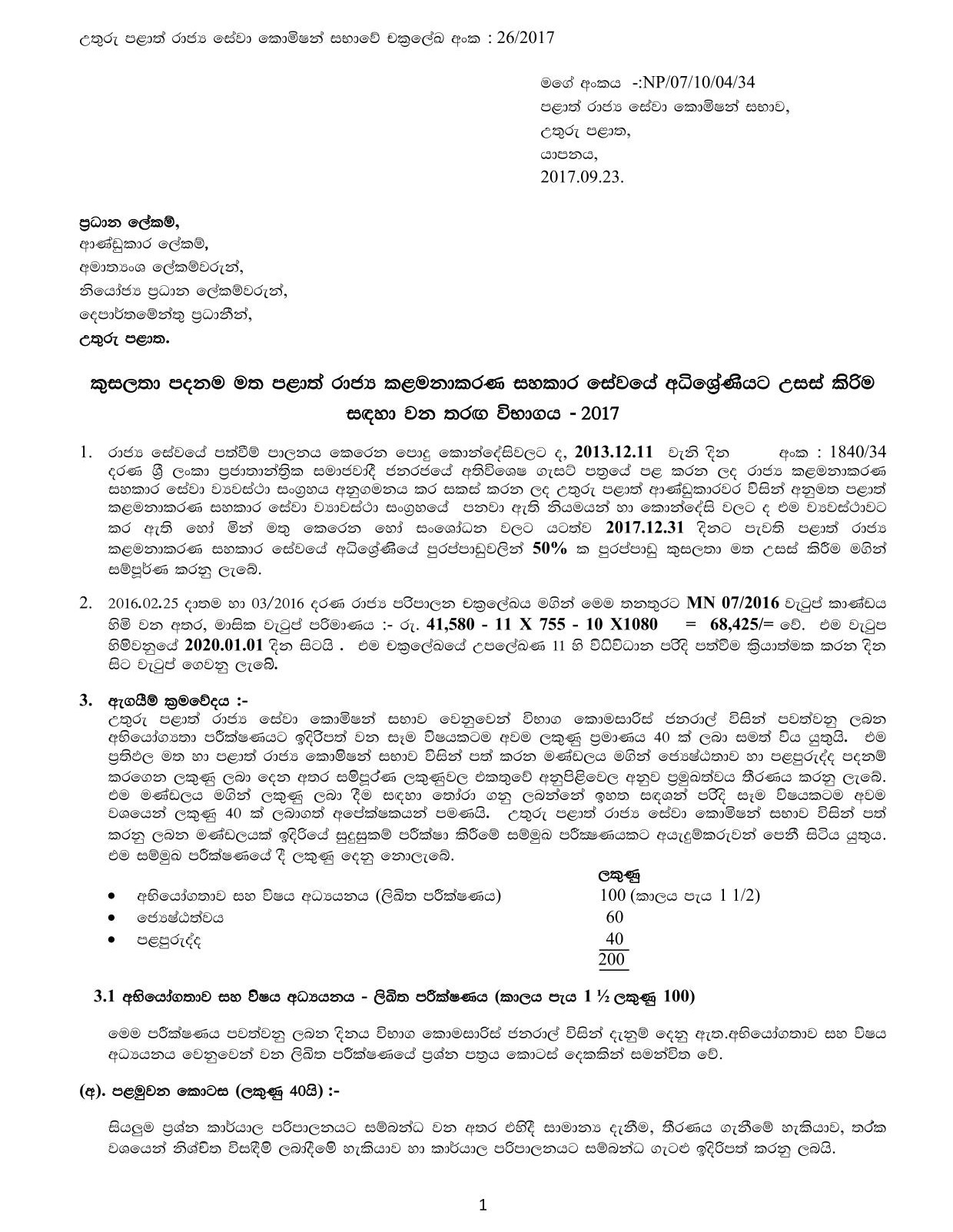 Competitive Examination for Promotion to the Supra Grade of Provincial Public Management Assistant Service on Merit Basis (2017) - Northern Provincial Public Service